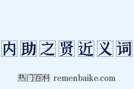 内助之贤近义词是什么意思的图片